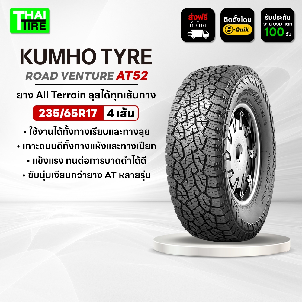 235/65R17 KUMHO ROAD VENTURE AT52 ยาง All Terrain ลุยได้ทุกเส้นทาง ชุด 4 เส้น