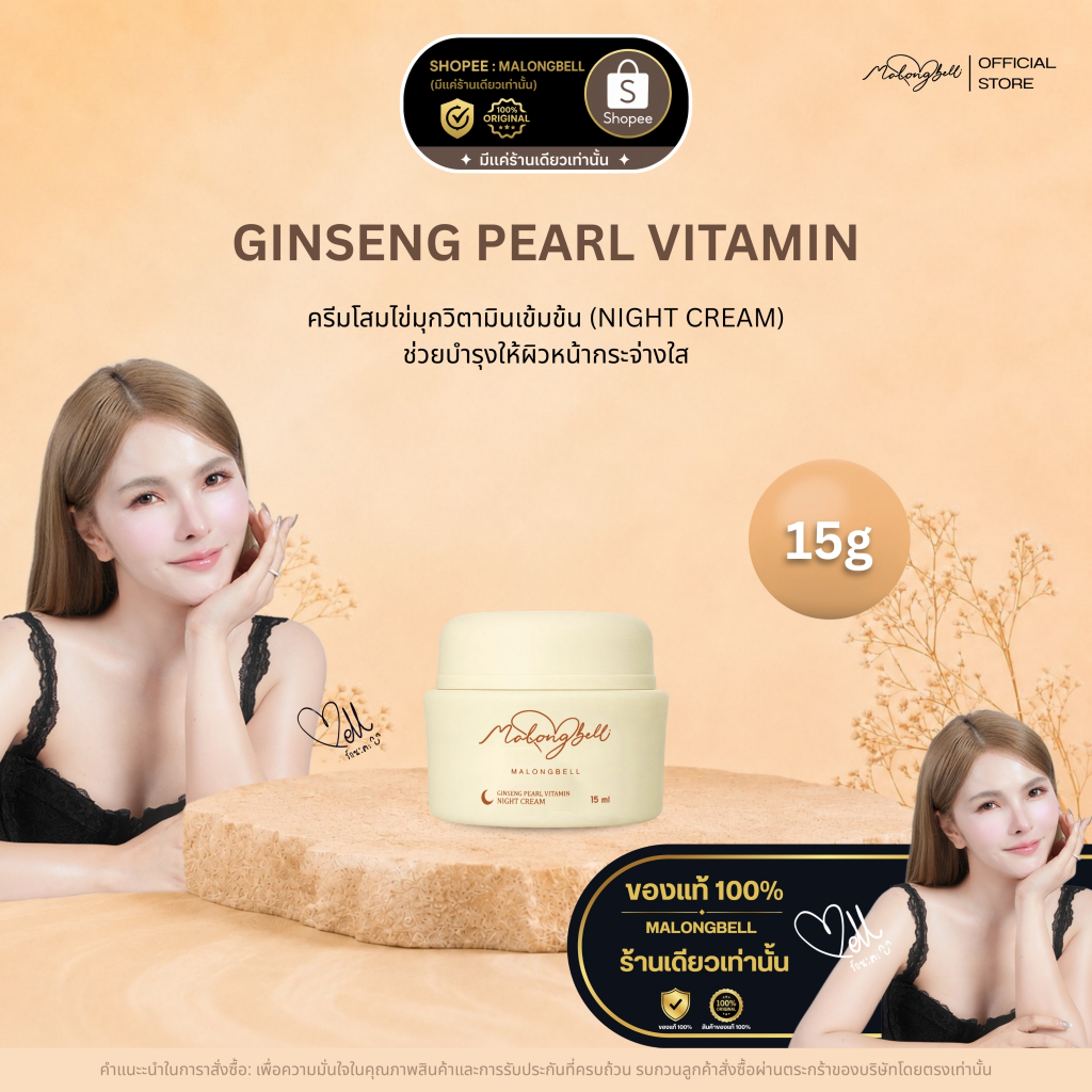 MALONGBELL โสมไข่มุกวิตามินเข้มข้น 15g (ไนท์ครีม)