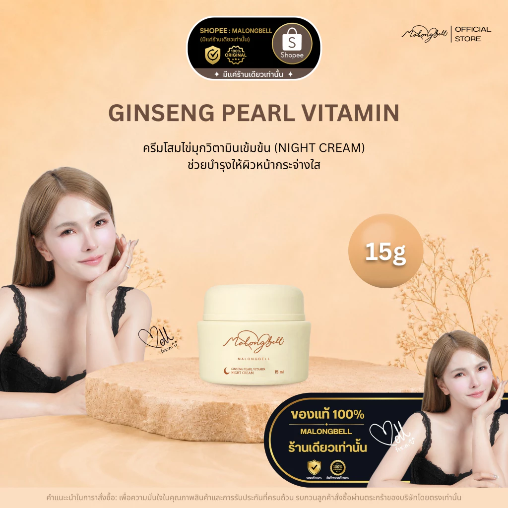 MALONGBELL โสมไข่มุกวิตามินเข้มข้น 15g (ไนท์ครีม)