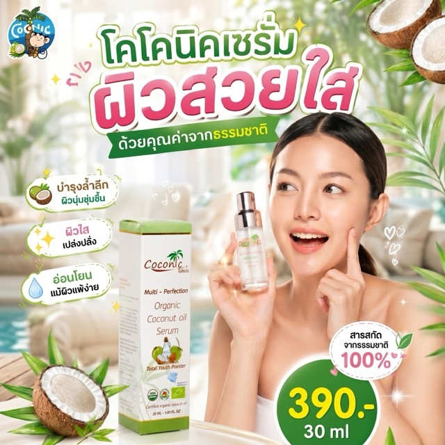 เซรั่มน้ำมันมะพร้าวสกัดเย็นโคโคนิค  ขาวกระจ่างใส  ลดกระ ลดรอยตีนกา ผสมเมือกหอยทากจากฝรั่งเศษ coconic coconut oil serum
