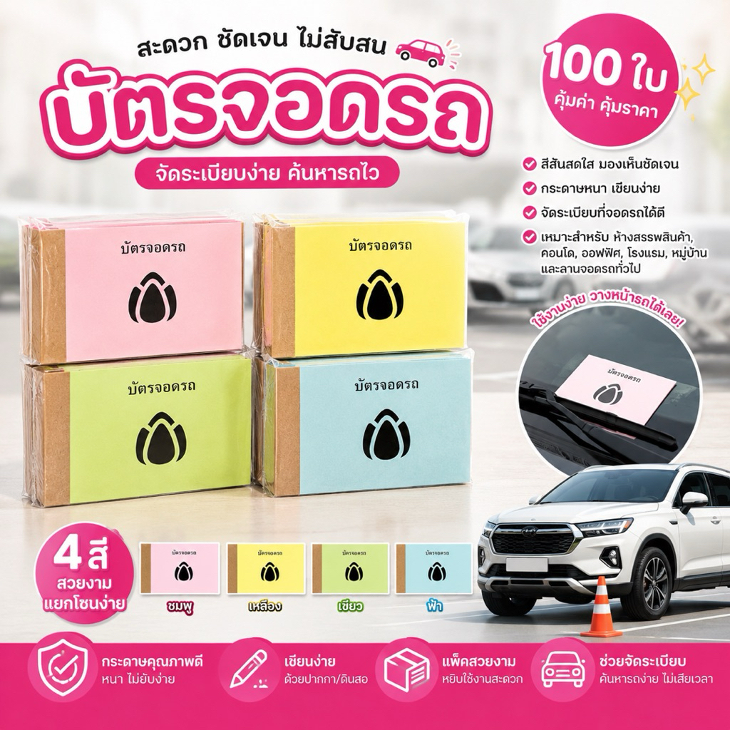 บัตรจอดรถ 100 ใบ/เล่ม 4 สี ฉีกใช้งานง่าย กระดาษเขียนลื่น สำหรับลานจอดรถและงานอีเวนต์ kk