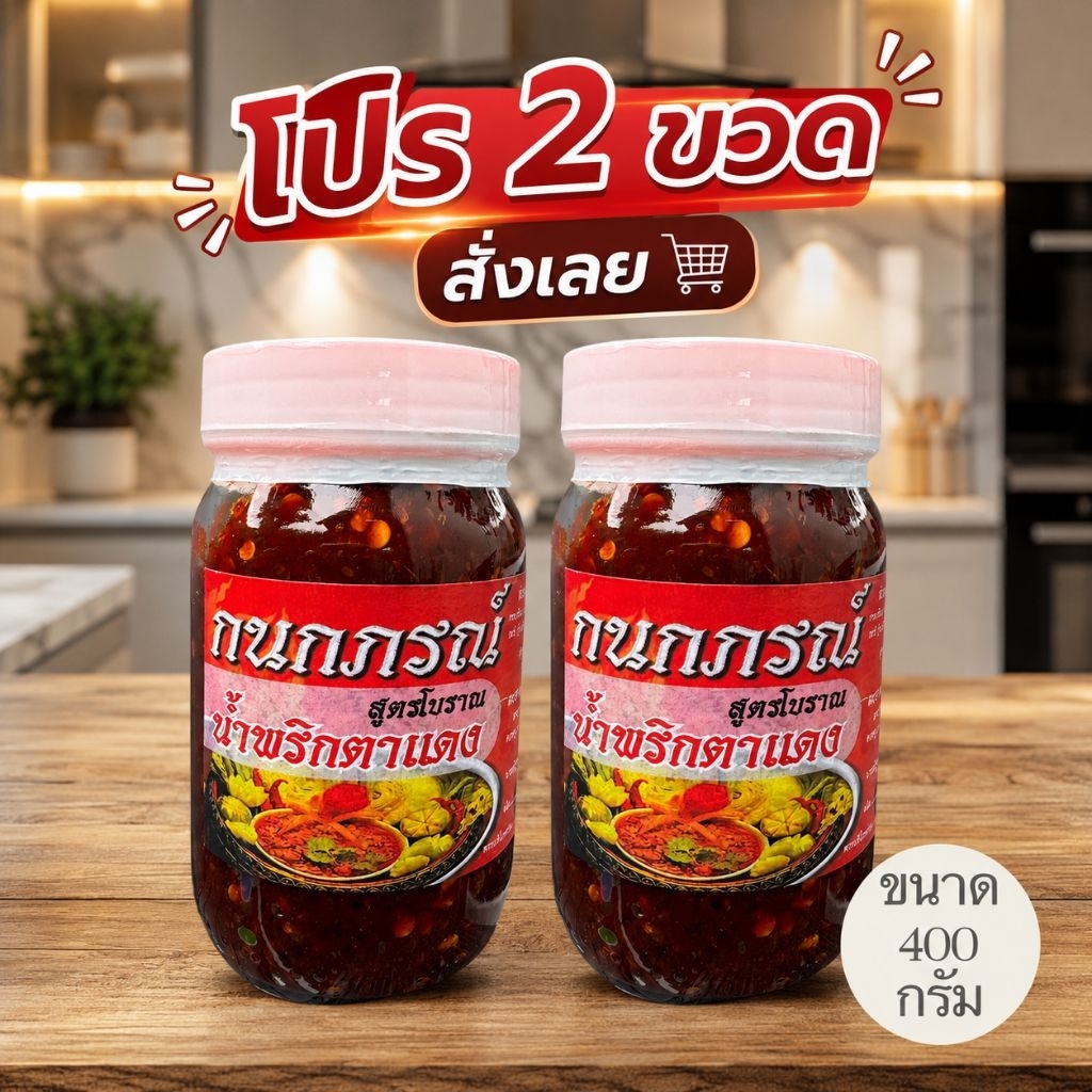 น้ำพริกตาแดง กนกภรณ์ สูตรโบราณ (โปรฯ2กระปุก)