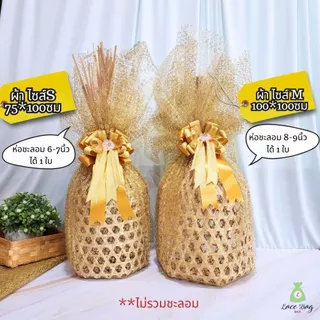 (1ผืน+ฟรียางยืด) ผ้าห่อสังฆทาน สีทอง | ผ้าตาข่ายดิ้นทอง ห่อของขวัญ ห่อชะลอม เลือกขนาด S M L