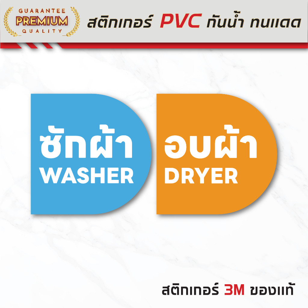 (N171) สติกเกอร์เครื่องซักผ้า สติกเกอร์ PVC 3M กันน้ำ ติดตู้ซักผ้า Washer​ dryer ซัก​-อบ ร้านซักอบ 24 ชั่วโมง