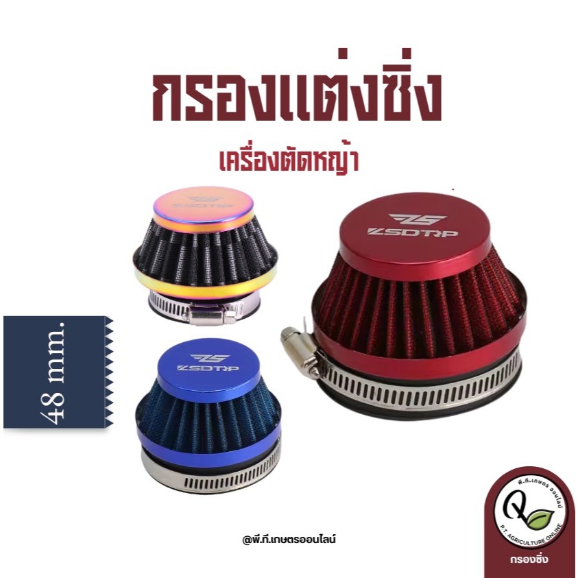 กรองซิ่งเครื่องตัดหญ้าขนาด48-50มิลลิเมตร