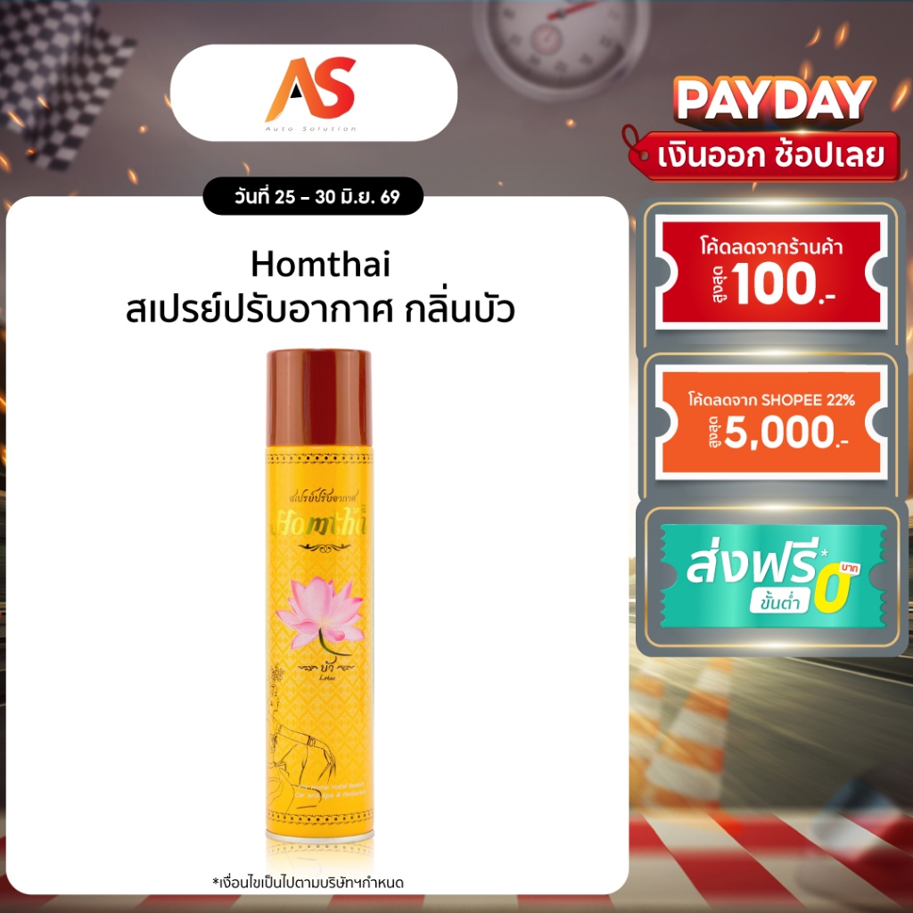 Homthai หอมไท สเปรย์ปรับอากาศ กลิ่นโมก สเปรย์กลิ่นดอกไม้ไทย ปลอดภัยต่อเด็กและสัตว์เลี้ยง ขนาด 320 ml