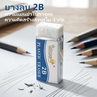 ยางลบดินสอ 2B/4B ก้อนสี่เหลี่ยม ลบสะอาด ไม่ทิ้งคราบดำ จับถนัดมือ สำหรับเรียน สอบ และงานศิลปะ