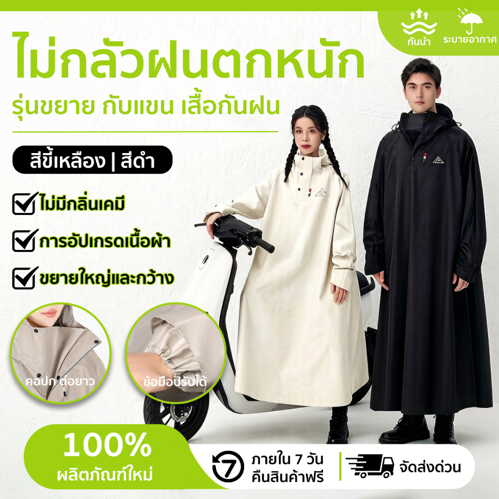 ชุดกันฝนขี่มอเตอร์ไซค์ เสื้อกันฝน ผู้ใหญ่ Waterproof Riding Poncho ใช้ได้ทั้งชายและหญิง สีดำ/สีเบจ