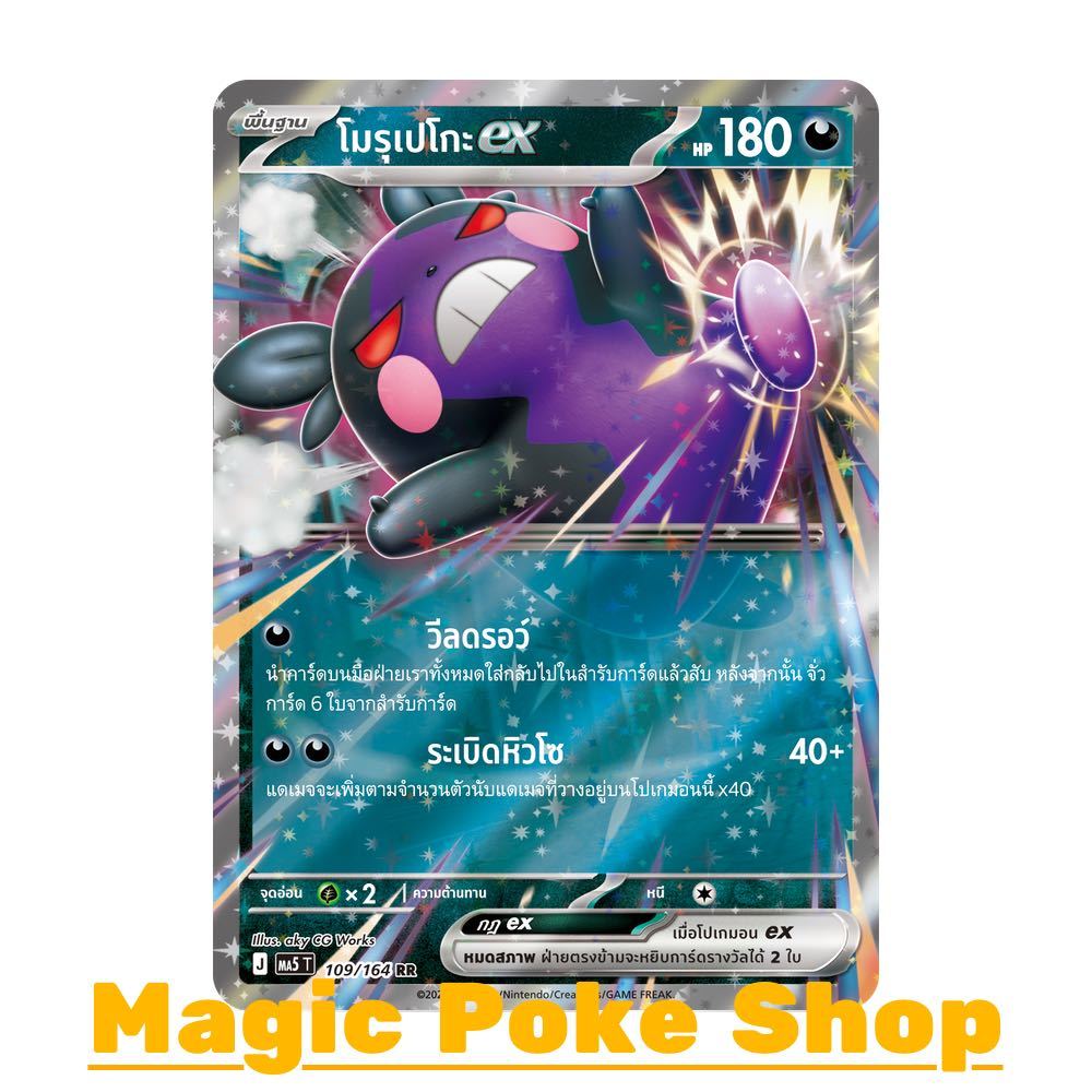 โมรุเปโกะ EX (RR) ความมืด ชุด เงามืดคุกคาม การ์ดโปเกมอน (Pokemon Card Game) ภาษาไทย ma5-109