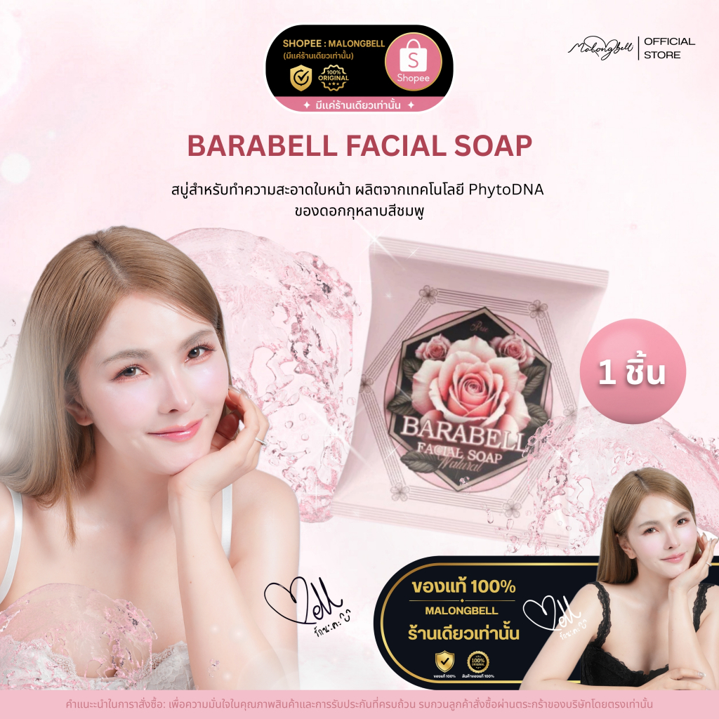 สบู่บาระเบลล์ ขนาดใหม่ แบบซอง (30g.)