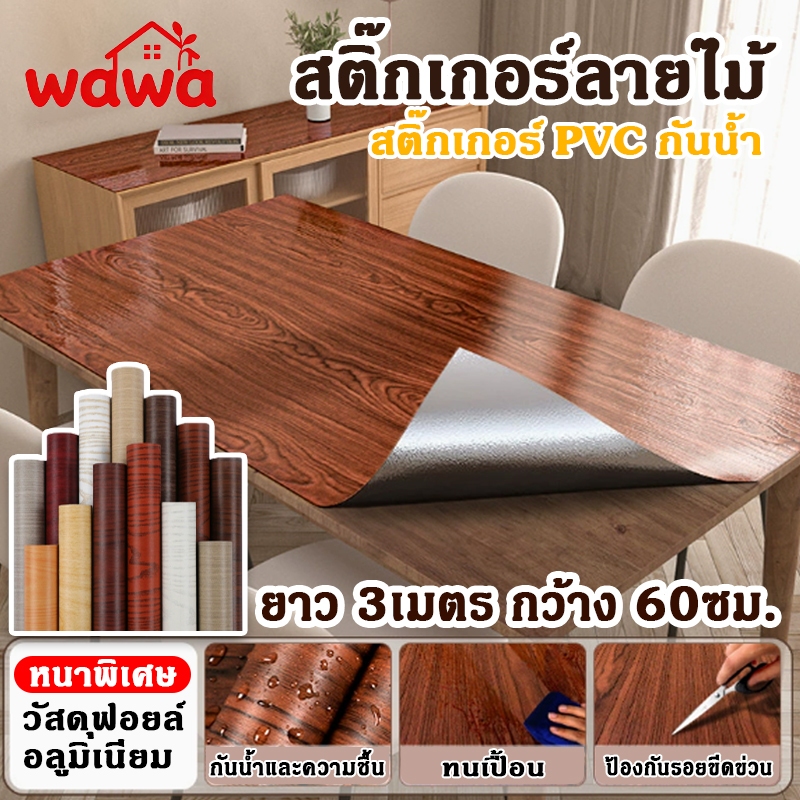 (60cm*3m)สติกเกอร์ลายไม้ วัสดุฟอยล์อลูมิเนียม กันน้ำ ป้องกันความร้อน ติดง่ายมีกาวในตัว