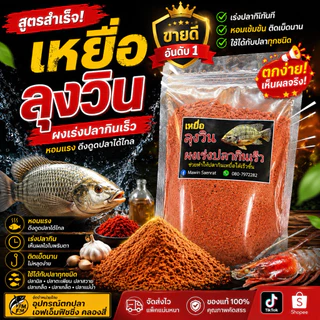 เหยื่อตกปลา ลุงวิน เหยื่อสูตรพร้อมใช้งาน