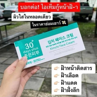 Kimchi Face Cream ครีม กิมจิ เฟสครีม 30 เดย์ พลัส / Good skin แบรนด์ ครีมกิมจิ ครีมกำจัดฝ้า กระ