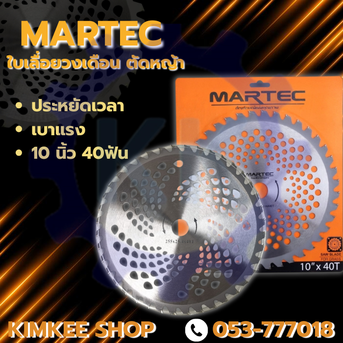ใบเลื่อยวงเดือนตัดหญ้า 10 นิ้ว 40 ฟัน  MARTEC