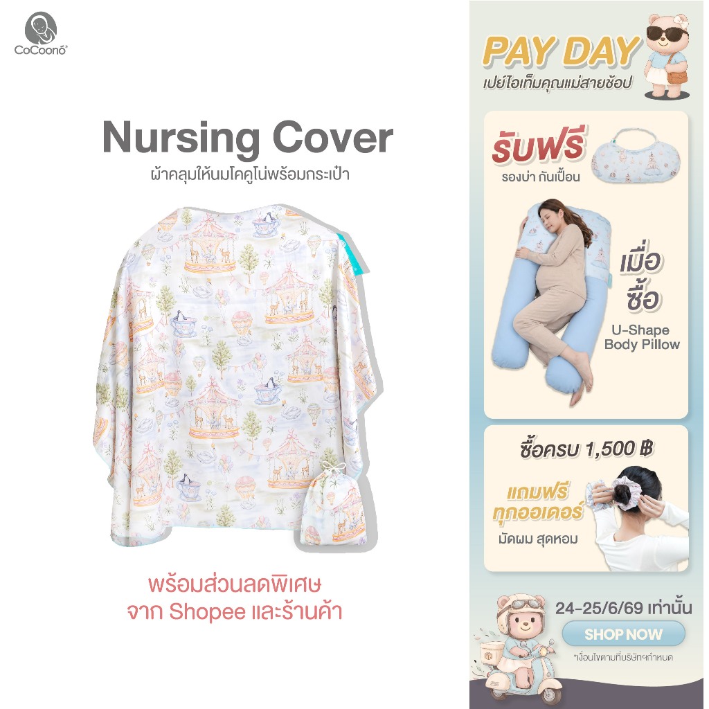 CoCoono Nursing Cover: ผ้าคลุมให้นมโคคูโน่พร้อมกระเป๋า
