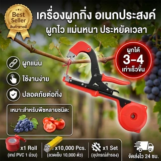 [ส่งไว] เครื่องผูกกิ่ง เครื่องรัดกิ่งไม้ ผูกไว 3-4 เท่า ผูกยอดองุ่น เมล่อน พืชไม้เลื้อย ประหยัดแรง 50%