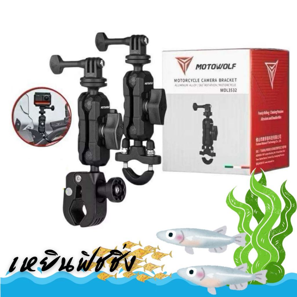 MOTOWOLF MDL3532 ที่ยึดกล้องแอคชั่นแคม สำหรับติดมอเตอร์ไซค์ Action Camera Mount