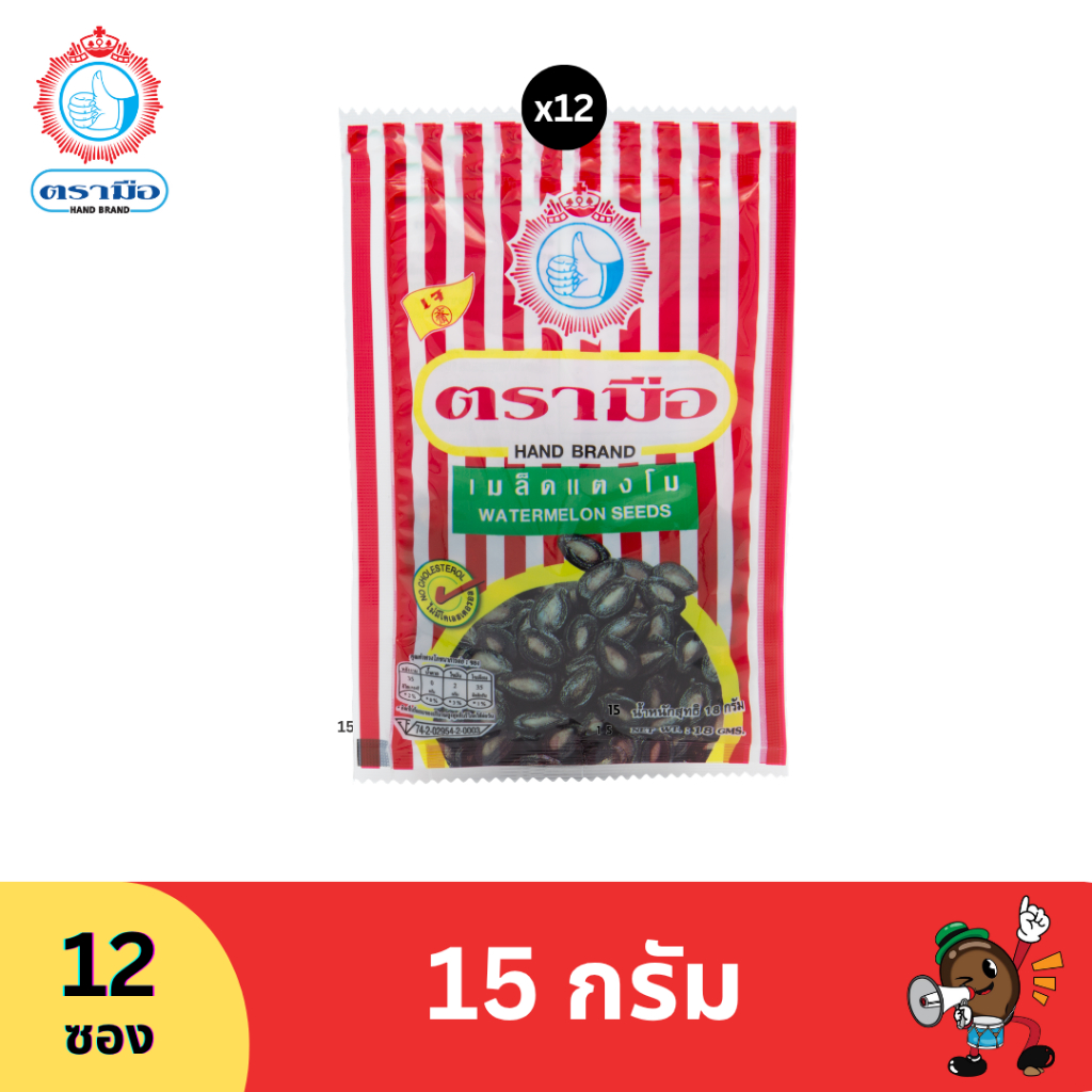 ตรามือ เมล็ดแตงโม ขนาด 15 กรัม (12 ซอง)