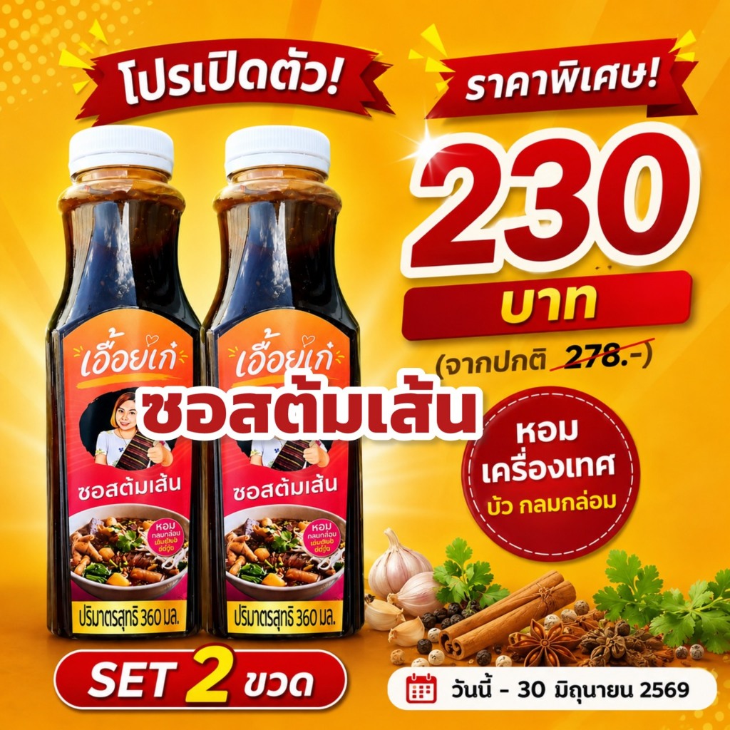 โปรเปิดตัว ซอสต้มเส้นเอื้อยเก๋ แพ็ก 2 ขวด