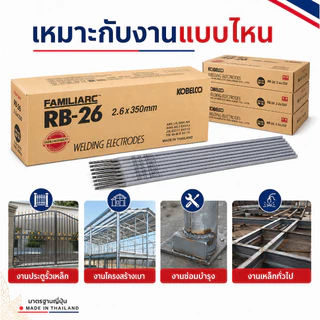 【📦จัดส่งจากประเทศไทย📦】RB-26 (20kg) ลวดเชื่อมไฟฟ้า โกเบ 2.6/3.2 มม เชื่อมเหล็กเหนียว เหล็กบาง ของแท้ 100%