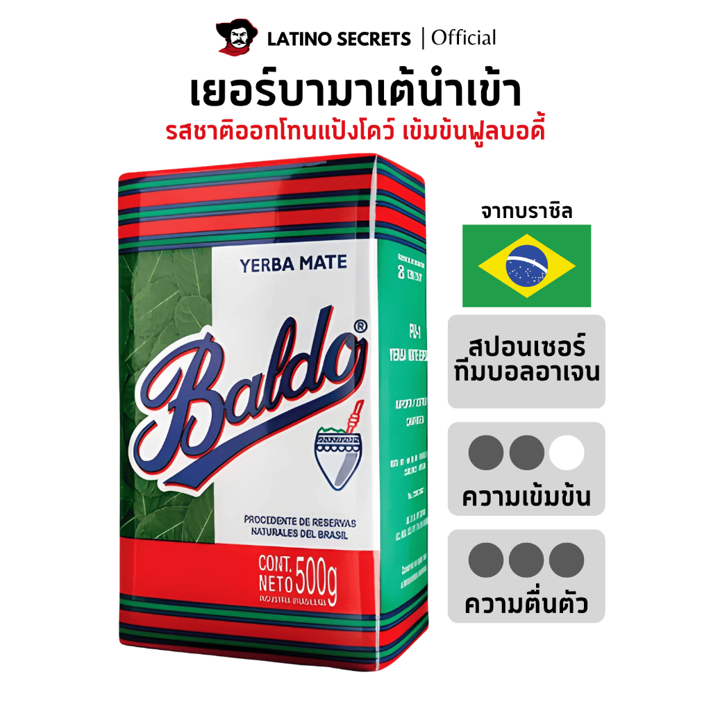BALDO ชาเยอร์บามาเต (Yerba Mate) มีอย. ชามาเตแท้จากบราซิล 500g