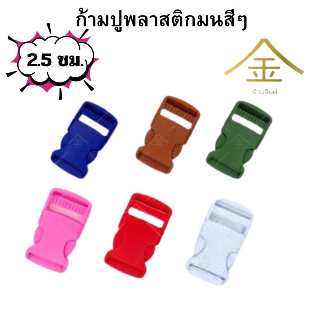 ปลีก/ส่ง.. (1ชิ้น) ก้ามปูพลาสติกมนสีๆ 2.5 ซม. 1ชิ้น งานพลาสติกอย่างดี ทนทาน (PH7005-หนึ่งนิ้ว)