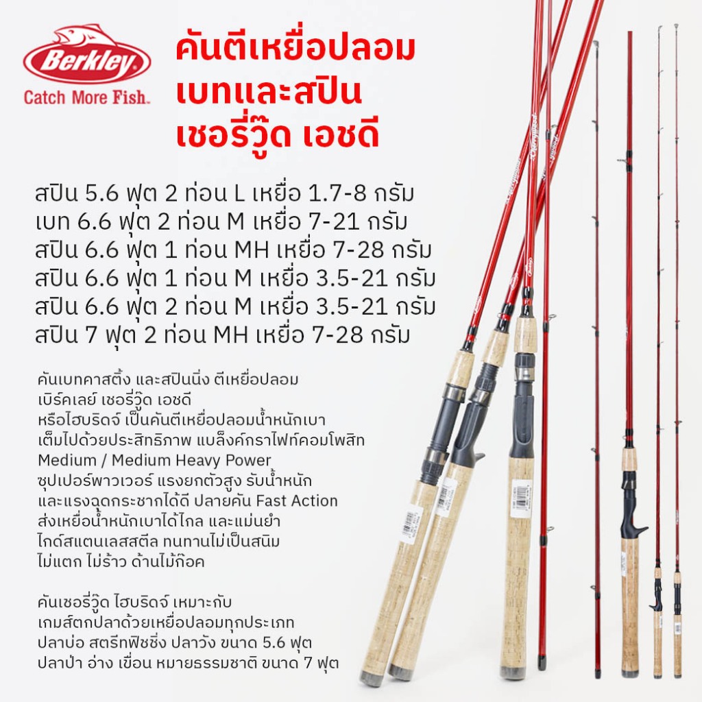 คันสปิน คันเบท เบิร์คเลย์ เชอรี่วู๊ด HD 5.6-7 ฟุต 1 และ 2 ท่อน / Berkley CherryWood HD 5.6-7 feet Rod