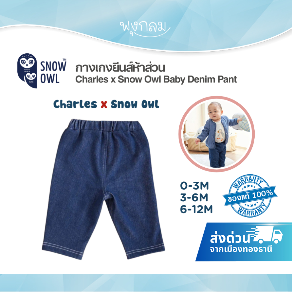 (ส่งด่วน) Charles x Snow Owl กางเกงยีนส์ห้าส่วน รุ่น Baby Denim Pant