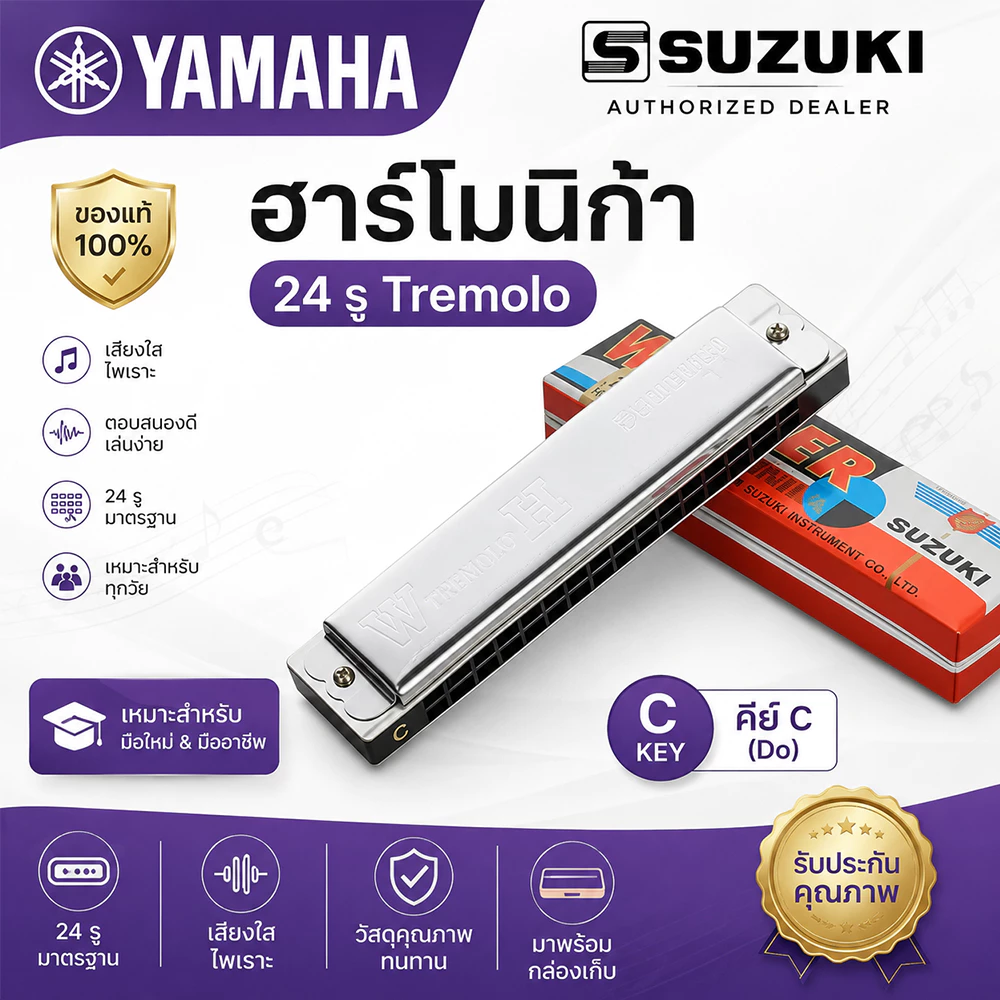 ฮาร์โมนิก้า Suzuki Winner 24 ช่อง คีย์ C เทมโปลโล เสียงเพราะ