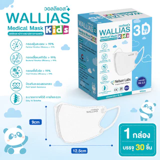 หน้ากากอนามัยทางการแพทย์ 3D (สำหรับเด็ก) ยี่ห้อWALLIAS Medical Mask 3D KIDS ป้องกันฝุ่น PM2.5 ได้รับมาตรฐานอย. LV.3