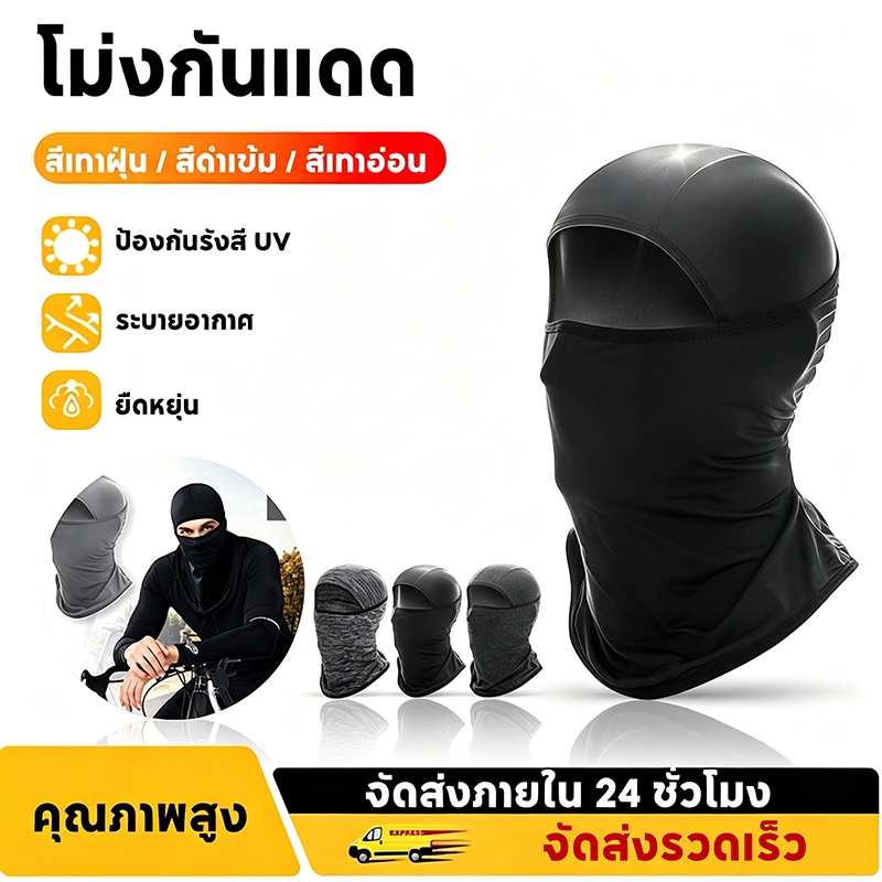 โม่งเย็นเจี๊ยบ โม่งคลุมหัว เปิดหัว เปิดคางได้ กันUV กระชับ แห้งไว มอเตอร์ไซค์ หน้ากากกันแดดUPF+