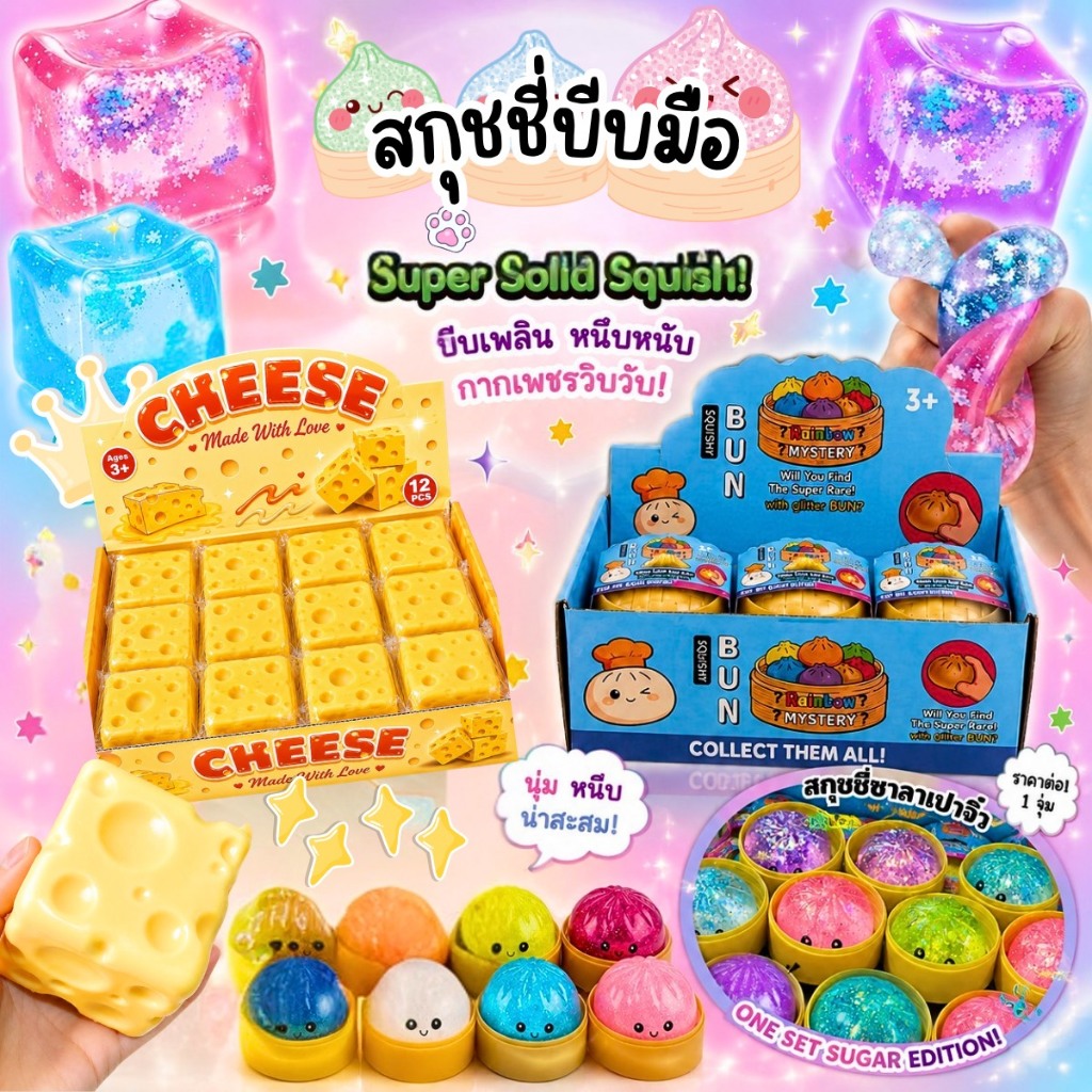 (ส่งจากไทย)ของเล่นบีบมือ คลายเครียด นุ่มนิ่ม บีบได้ มีหลายแบบ พร้อมส่ง