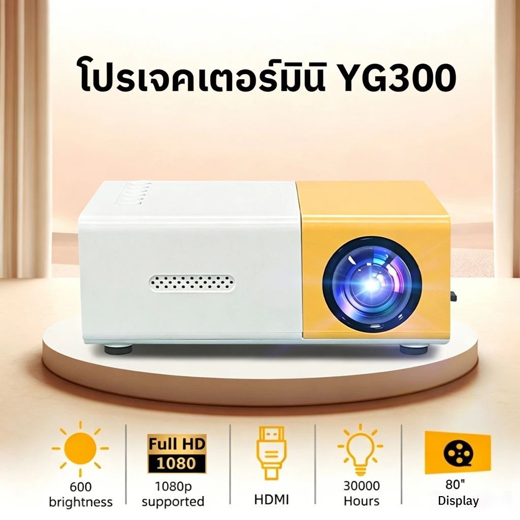 โปรเจคเตอร์มินิ YG300 โปรเจคเตอร์ 1080Pความละเอียดสูง ภาพคมชัดทุกมุมมอง มีลำโพงในตัว รองรับการเชื่อมต่อกับโทรศัพท์มือถื