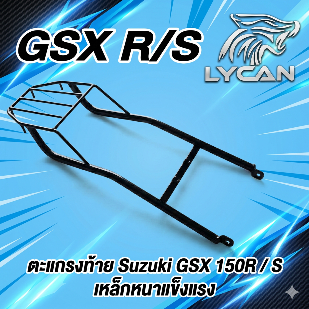 ตะแกรงหลัง GSX 150 R/ S ตะแกรงท้าย/แร็คท้าย เหล็กหนาแข็งแรงพร้อมน๊อตและอุปกรณ์ติดตั้ง Lycan GSX 150R