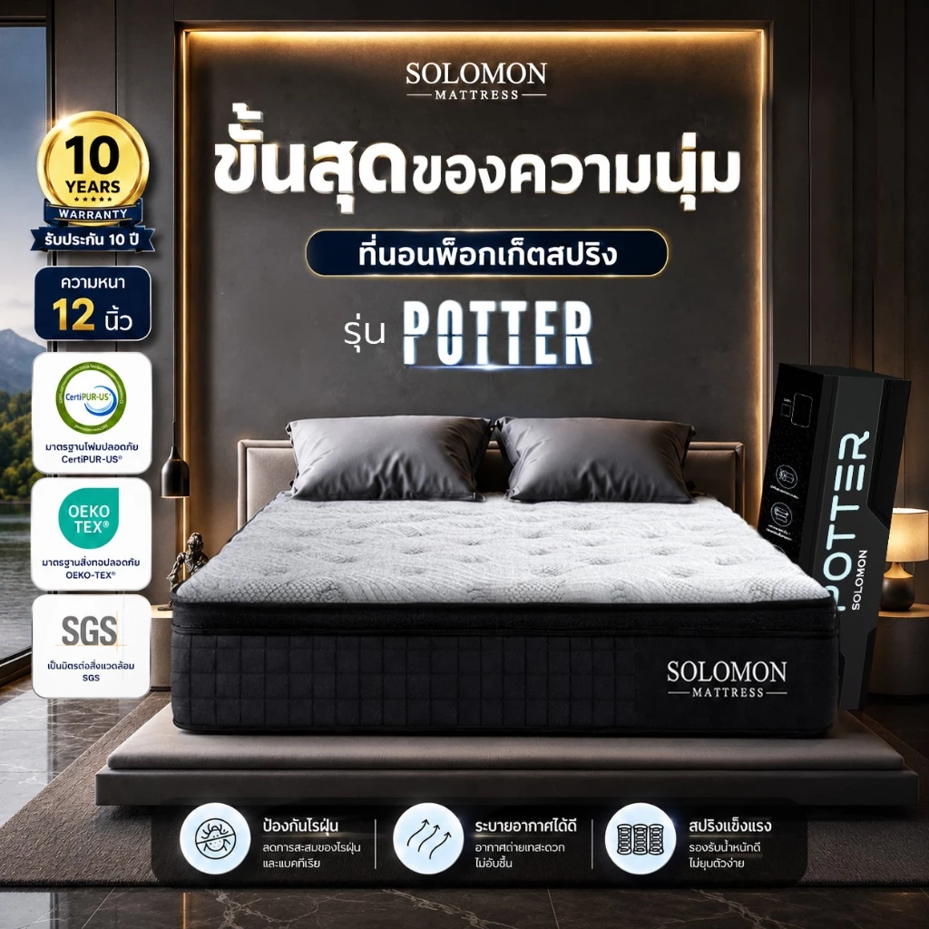 Solomon ที่นอนพ็อกเก็ตสปริง รุ่น Potter หนา 12 นิ้ว นุ่มเด้งพิเศษ