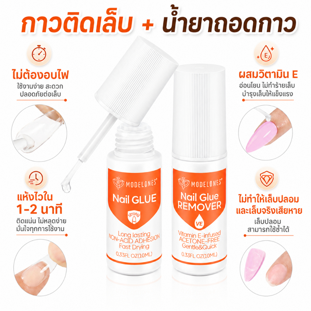Modelones ชุดกาวติดเล็บ สำหรับเล็บกด พร้อมน้ำยาถอดเล็บอะคริลิก ไม่มีอะซิโตน รวมวิตามิน E ป้องกันแตก