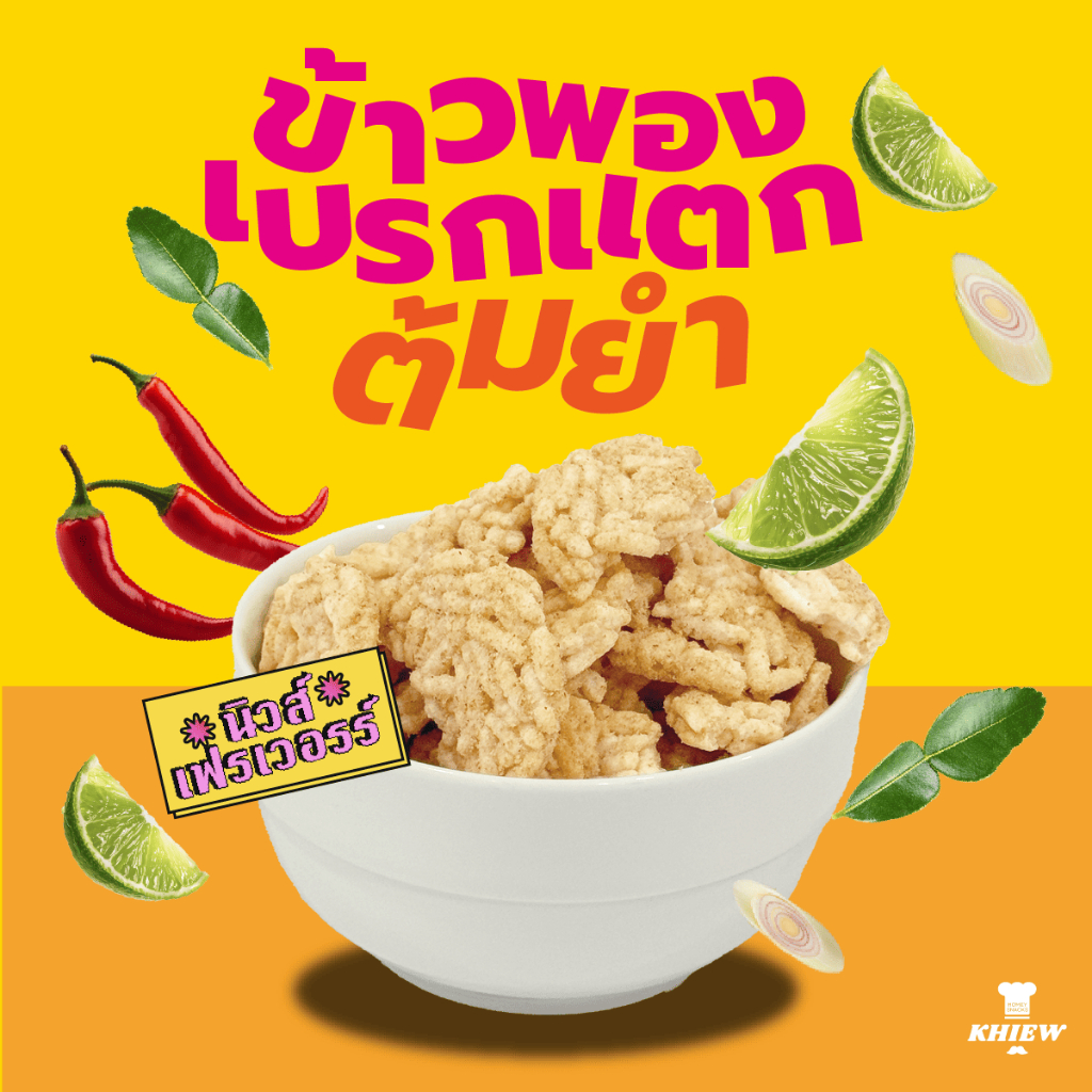 ข้าวพองเบรคแตก รสต้มยำ ขนาด 500 กรัม กรอบ อร่อย จัดจ้าน เคี้ยวเพลิน ตรา Khiew (เคี้ยว)