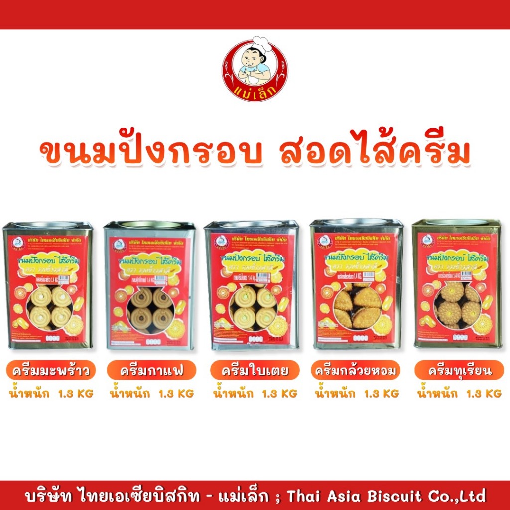 ขนมปังปี๊บไส้ครีม 1.3 Kg. "ตราแม่เล็ก" อยากกินของอร่อยก็ตามมาจ้า
