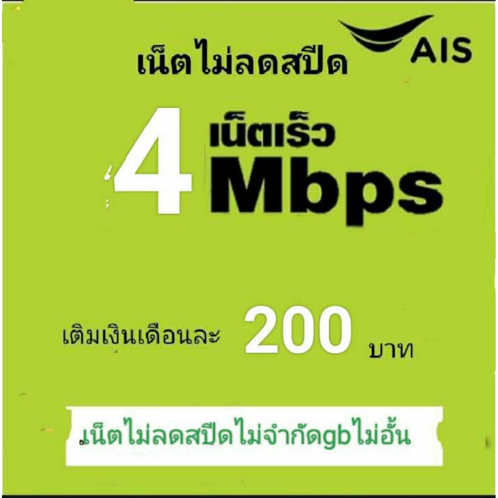 ซิมเบอร์เน็ตAis4mbpsไม่ลดสปึด