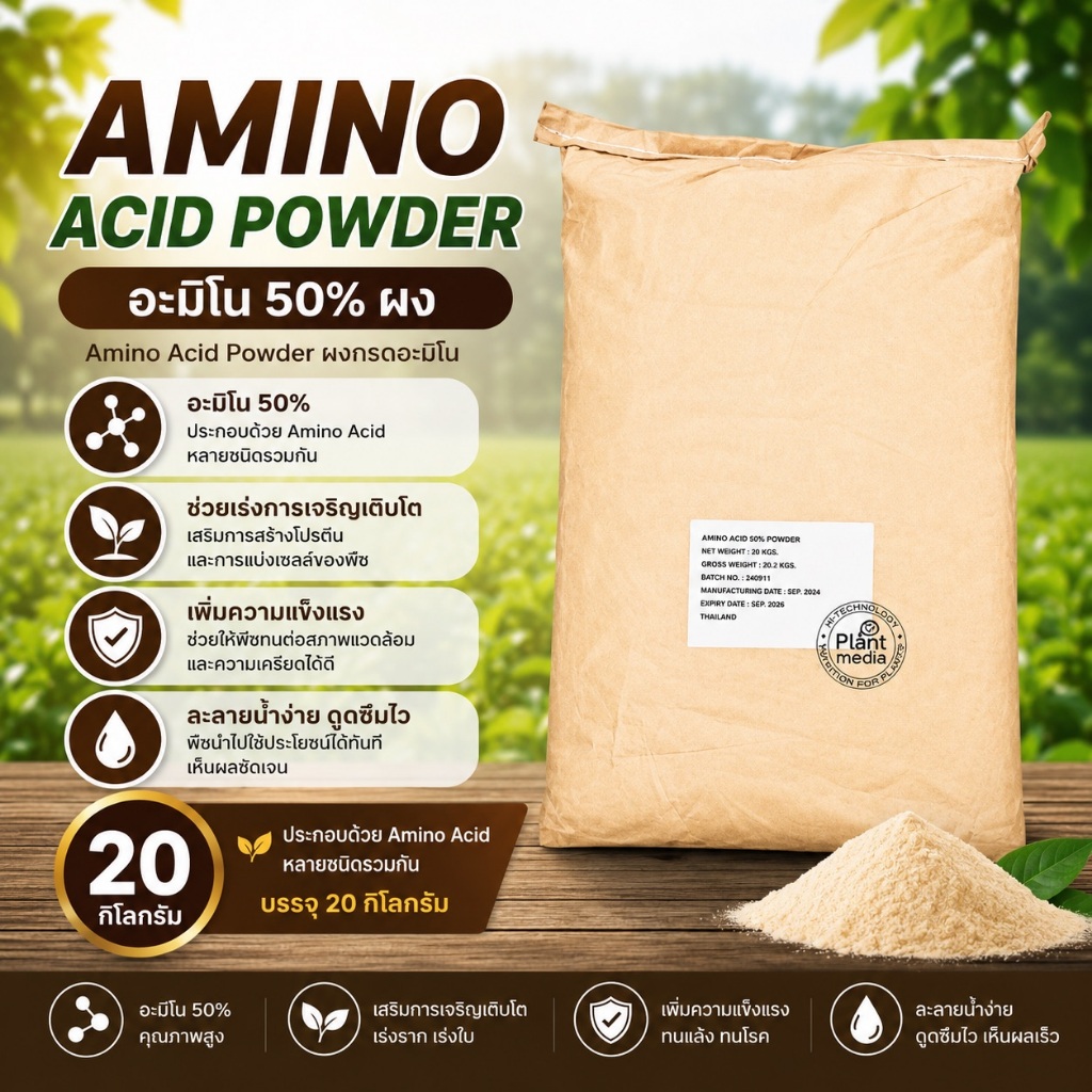 🔥🌿 Amino Acid Powder 50% ผงกรดอะมิโน บำรุงต้น เร่งโต ฟื้นฟูพืช 20กก
