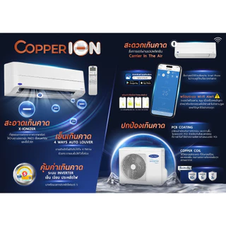 CARRIER แอร์ติดผนังระบบอินเวอร์เตอร์รุ่น COPPER ION NEW2026 ขนาด 9200-24000 BTU
