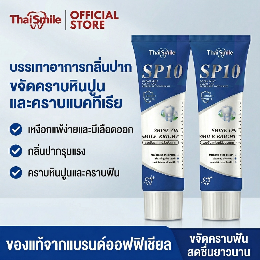 [แพ็คคู่คุ้ม] Thaismile ยาสีฟัน SP10 สูตรลมหายใจหอมสดชื่น ขจัดคราบพลัคสะสม ดูแลฟันดูสว่างสะอาด ลดกลิ่นปาก มั่นใจตลอดวัน