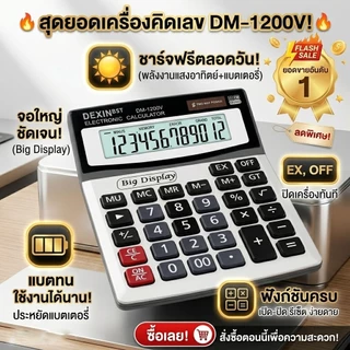 เครื่องคิดเลข ของแท้ 100% จอใหญ่ ใช้งานง่าย เครื่องคิดเลข DM-1200V หน้าจอ 12หลัก ตั้งโต๊ะ คุณภาพดี ใช้ได้นาน