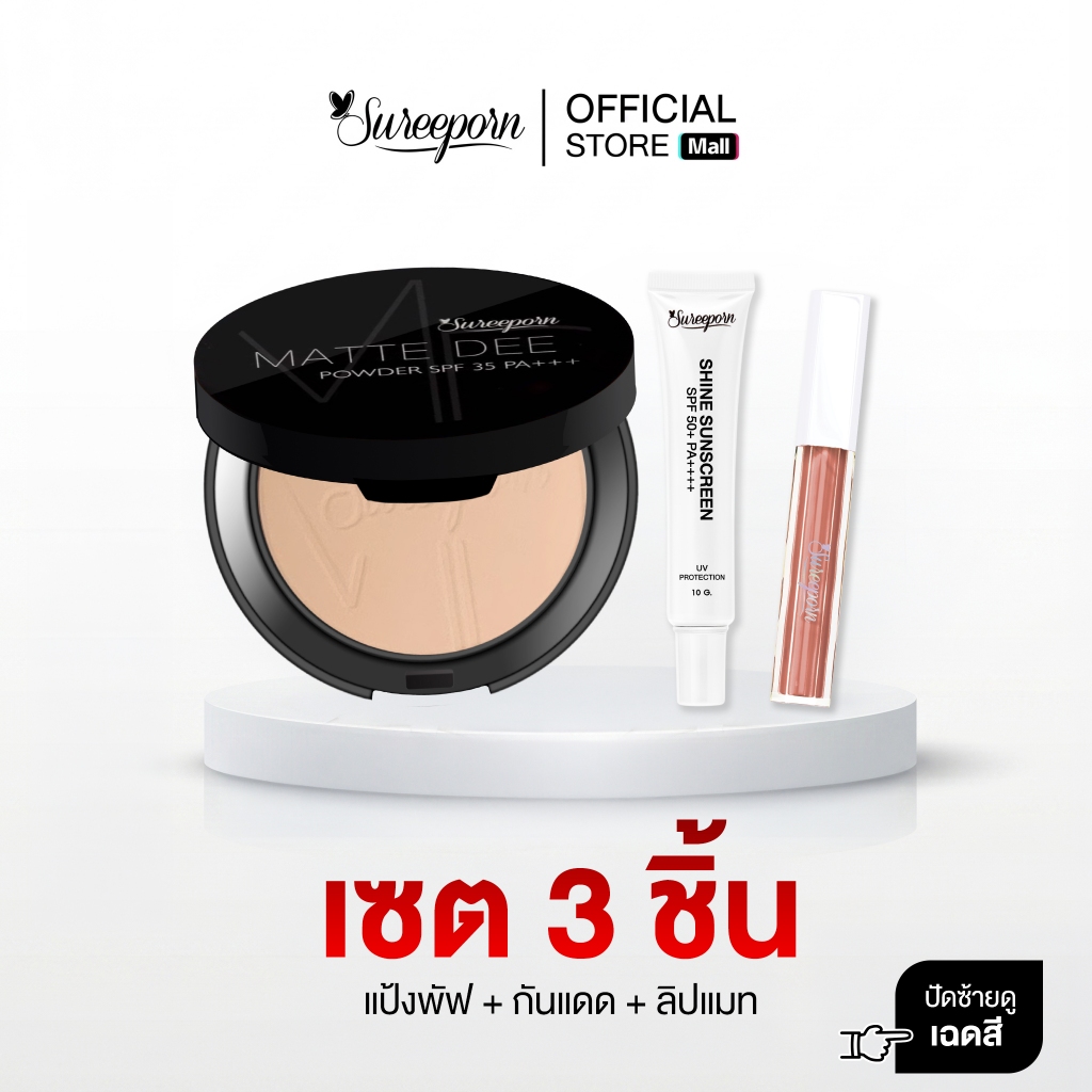 โปรโมชั่น 2แถม1 299 บาท ( แป้งเลือกสีได้ ลิปแมทเลือกสีได้ และกันแดด10g. 1 หลอด )