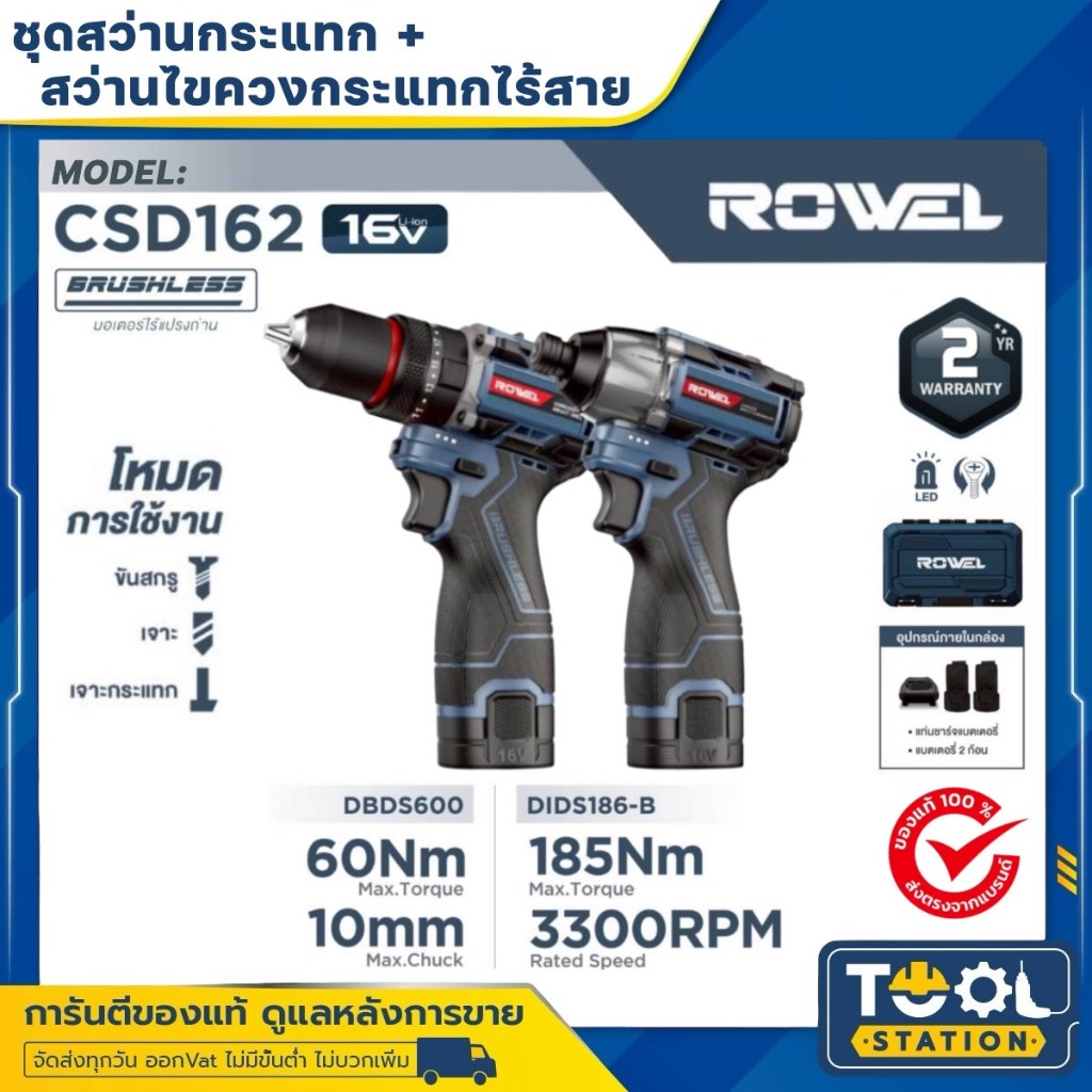 ROWEL DUO SET สว่านกระแทก ไขควงกระแทก รุ่น CSD162 (DBDS600+DIDS186-B) แบต 16V (แทน CSD161) รับประกัน 2 ปี