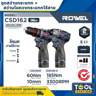 ROWEL DUO SET สว่านกระแทก ไขควงกระแทก รุ่น CSD162 (DBDS600+DIDS186-B) แบต 16V (แทน CSD161) รับประกัน 2 ปี