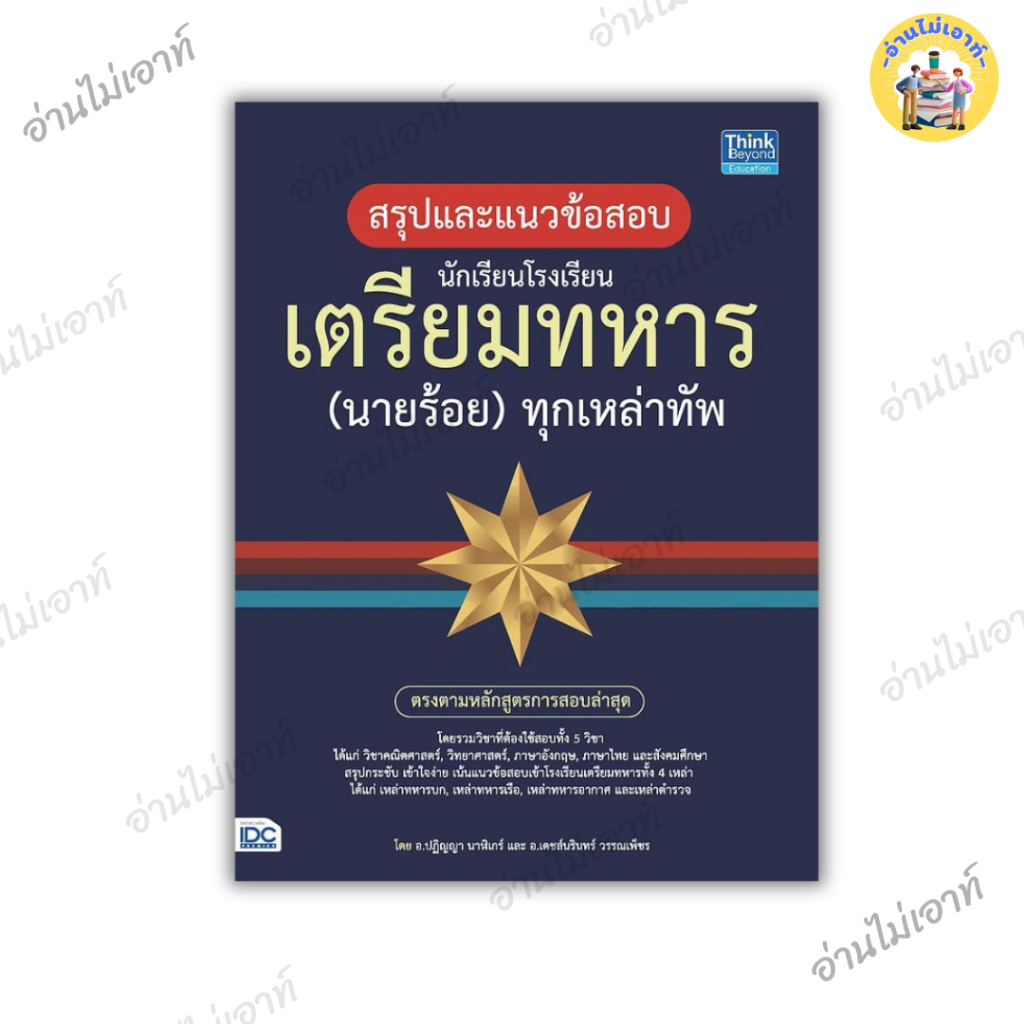 หนังสือ สรุปและแนวข้อสอบ นักเรียนโรงเรียนเตรียมทหาร (นายร้อย) ทุกเหล่าทัพ ผู้เขียน:ปฎิญญา นาฬิเกร์, เดชส์นรินทร์ วรรณเพ็