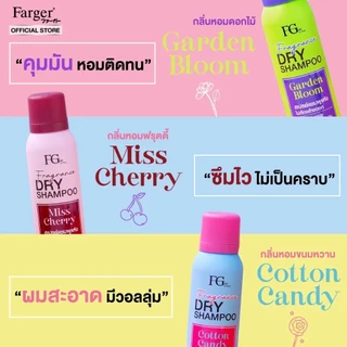 ฟาเกอร์ ดรายแชมพู แชมพูแห้ง ลดผมมัน Farger Fgdg Fragrance Dry Shampoo Spray 150 ml
