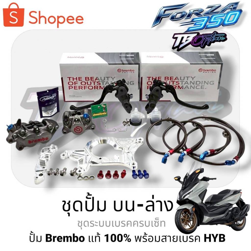 ชุดปั้ม​เบรค Forza350 บนล่าง​ Brembo​ แท้100%  หน้าหลัง ครบชุด​ แบมโบ้ (รายการเเยกชุดอยู่ในตัวเลือก)