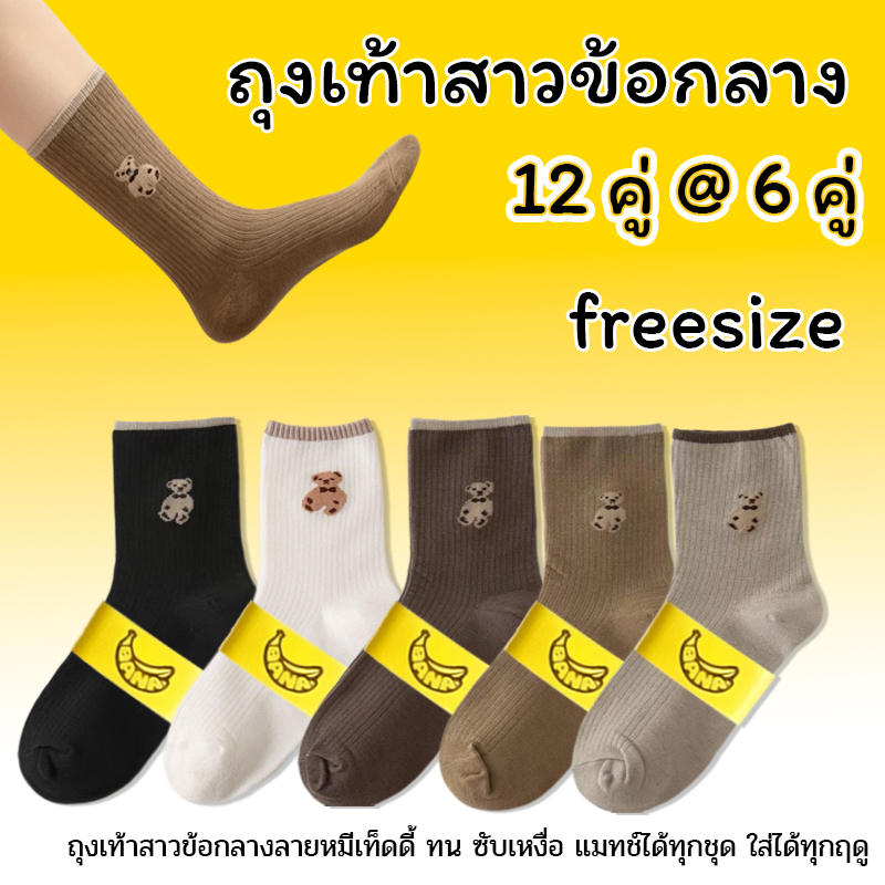 ถุงเท้าฝ้ายข้อกลางลายTeddy 12 คู่ ฟรีไซส์ สำหรับสาว น่ารักแฟชั่น ทน ซับเหงื่อ กันกลิ่น ยับยั้งแบคทีเรีย ใส่ได้ทุกฤดู